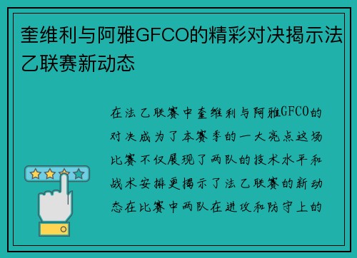 奎维利与阿雅GFCO的精彩对决揭示法乙联赛新动态