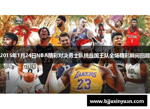 2015年1月24日NBA精彩对决勇士队挑战国王队全场精彩瞬间回顾