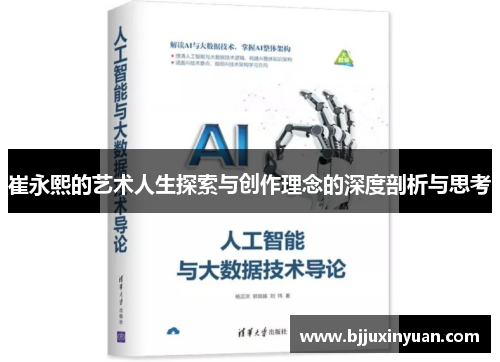 崔永熙的艺术人生探索与创作理念的深度剖析与思考