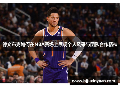 德文布克如何在NBA赛场上展现个人风采与团队合作精神