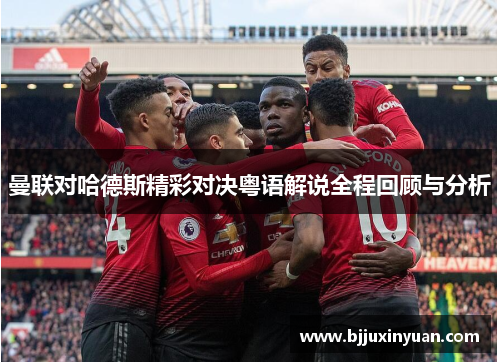 曼联对哈德斯精彩对决粤语解说全程回顾与分析