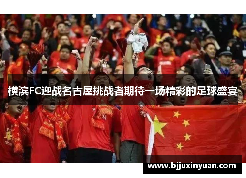 横滨FC迎战名古屋挑战者期待一场精彩的足球盛宴
