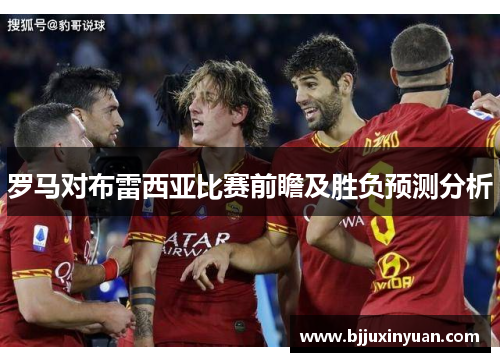 罗马对布雷西亚比赛前瞻及胜负预测分析