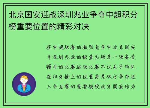 北京国安迎战深圳兆业争夺中超积分榜重要位置的精彩对决
