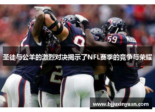 圣徒与公羊的激烈对决揭示了NFL赛季的竞争与荣耀