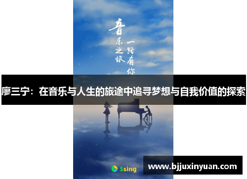 廖三宁：在音乐与人生的旅途中追寻梦想与自我价值的探索