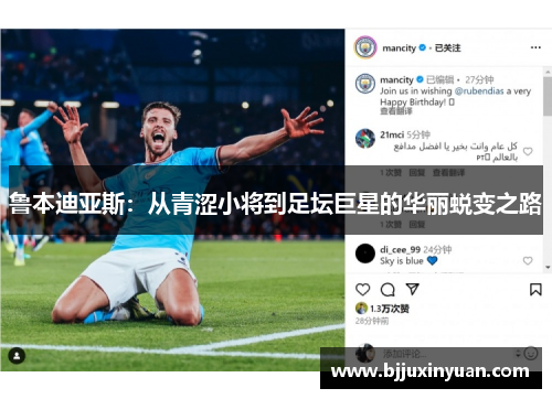鲁本迪亚斯：从青涩小将到足坛巨星的华丽蜕变之路