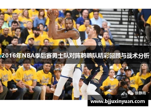2016年NBA季后赛勇士队对阵鹈鹕队精彩回顾与战术分析