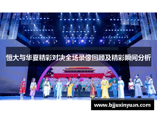 恒大与华夏精彩对决全场录像回顾及精彩瞬间分析
