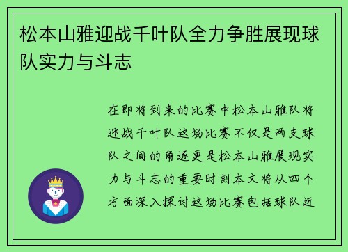 松本山雅迎战千叶队全力争胜展现球队实力与斗志
