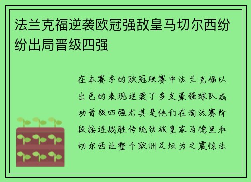 法兰克福逆袭欧冠强敌皇马切尔西纷纷出局晋级四强