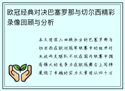 欧冠经典对决巴塞罗那与切尔西精彩录像回顾与分析