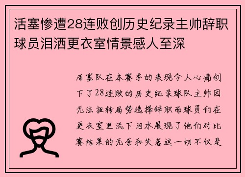 活塞惨遭28连败创历史纪录主帅辞职球员泪洒更衣室情景感人至深