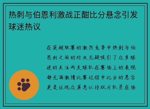 热刺与伯恩利激战正酣比分悬念引发球迷热议