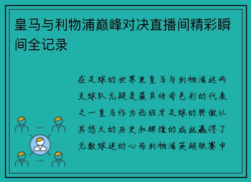 皇马与利物浦巅峰对决直播间精彩瞬间全记录