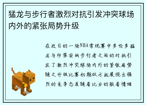 猛龙与步行者激烈对抗引发冲突球场内外的紧张局势升级