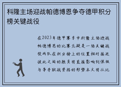 科隆主场迎战帕德博恩争夺德甲积分榜关键战役