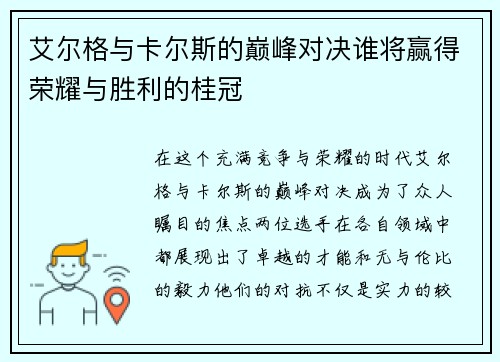 艾尔格与卡尔斯的巅峰对决谁将赢得荣耀与胜利的桂冠