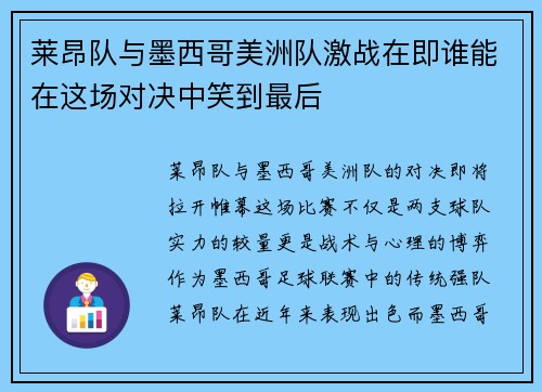 莱昂队与墨西哥美洲队激战在即谁能在这场对决中笑到最后