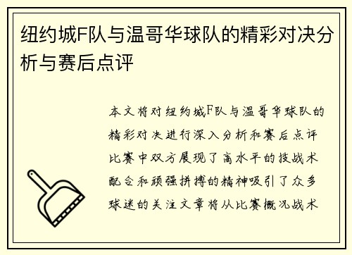 纽约城F队与温哥华球队的精彩对决分析与赛后点评