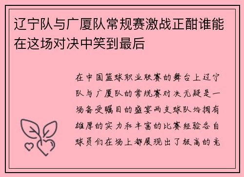 辽宁队与广厦队常规赛激战正酣谁能在这场对决中笑到最后