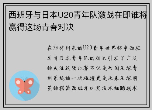 西班牙与日本U20青年队激战在即谁将赢得这场青春对决