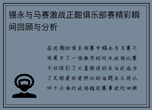 锡永与马赛激战正酣俱乐部赛精彩瞬间回顾与分析