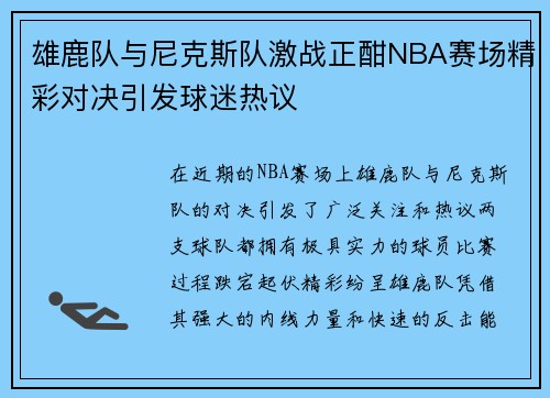 雄鹿队与尼克斯队激战正酣NBA赛场精彩对决引发球迷热议